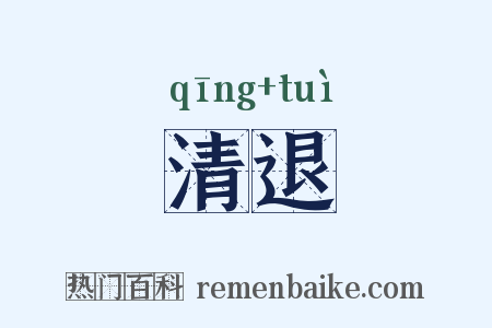 清退是什么意思的图片